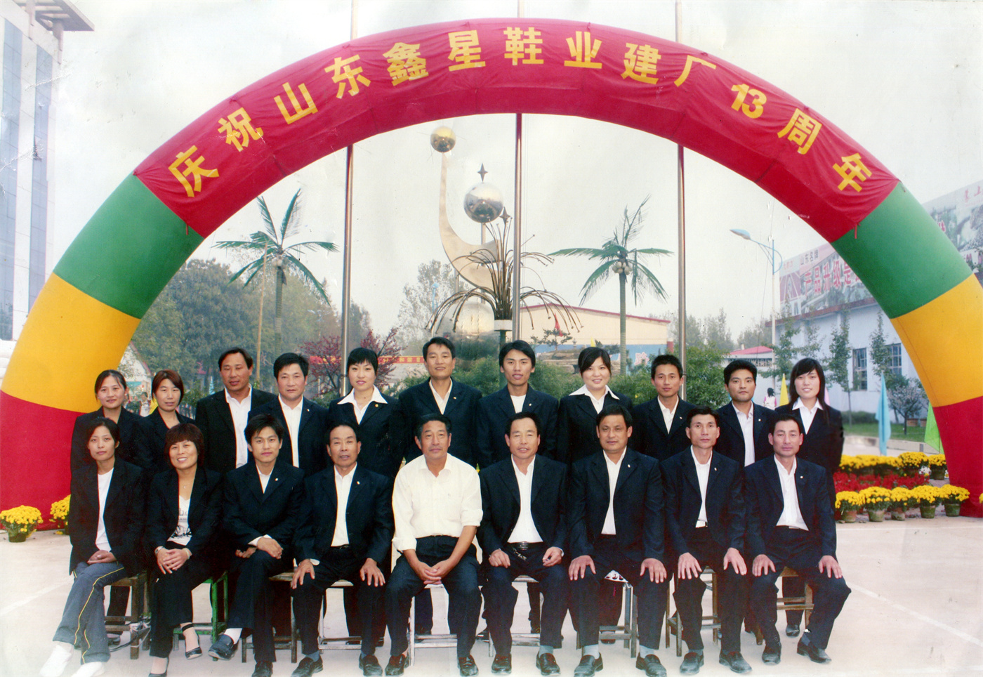 山东鑫星鞋业有限公司