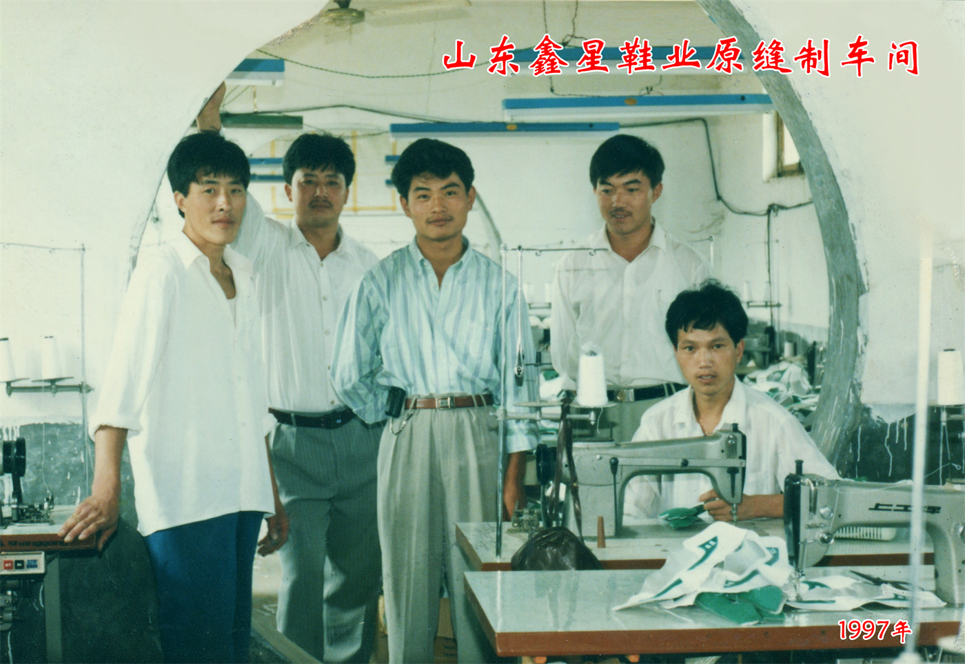 山东鑫星鞋业有限公司